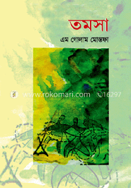 তমসা