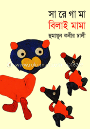 সারেগামা বিলাই মামা image