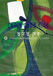 তোমার ভেতর বাহির 