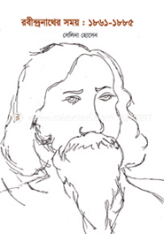 রবীন্দ্রনাথের সময় : ১৮৬১-১৮৮৫ image