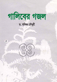 গালিবের গজল image