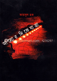 আলোর দিকে যাত্রা