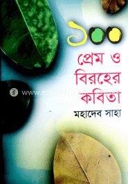 ১০০ প্রেম ও বিরহের কবিতা