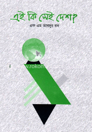 এই কি সেই দেশ?