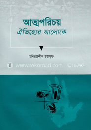 আত্নপরিচয় : ঐতিহ্যের আলোকে image