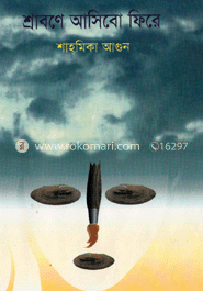 শ্রাবনে আসিবো ফিরে image