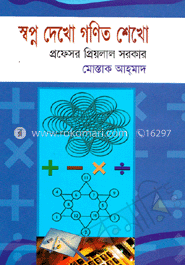 স্বপ্ন দেখো গণিত শেখো