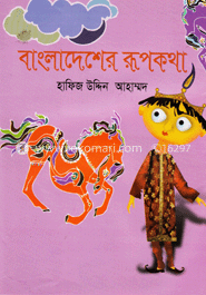 বাংলাদেশের রূপকথা