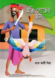 অতি লোভের ফল image