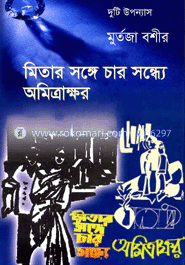 মিতার সঙ্গে চার সন্ধ্যে, অমিত্রাক্ষর image