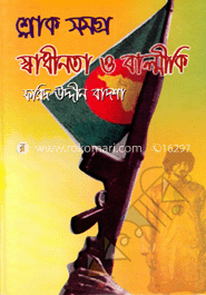 শ্লোক সমগ্র : স্বাধীনতা ও বাল্মীকি image