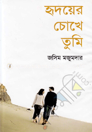 হৃদয়ের চোখে তুমি