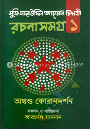 সুফি সদর উদ্দিন আহ্‌মদ চিশতী রচনাসমগ্র-১ (অখণ্ড কোরানদর্শন) image
