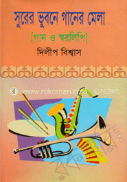 সুরের ভূবনে গানের মেলা image