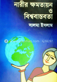 নারীর ক্ষমতায়ন ও বিশ্ববাস্তবতা image