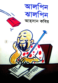 আলপিন ঝালপিন 