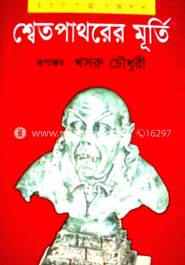 শ্বেত পাথরের মূর্তি image