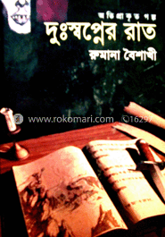 দুঃস্বপ্নের রাত image