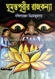 ঘুমন্তপুরীর রাজকন্যা