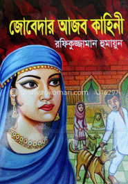 জোবেদার আজব কাহিনী image