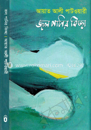 জলপানির কিচ্ছা