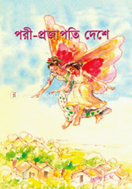 পরী-প্রজাপতি দেশে image