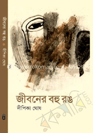 জীবনের বহু রং