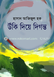 উঁকি দিয়ে দিগন্ত’র image