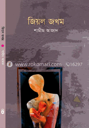 জিয়ল জখম image