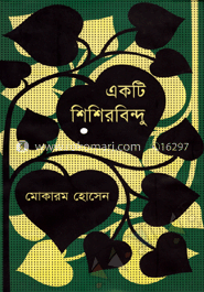 একটি শিশিরবিন্দু