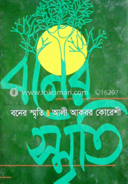 বনের স্মৃতি image