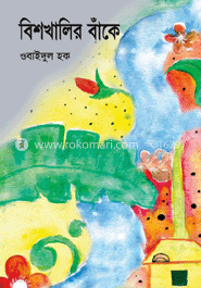 বিশখালির বাঁকে image