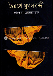 দ্বৈরথে যুগলবন্দী image