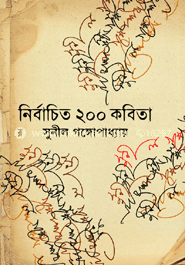 নির্বাচিত ২০০ কবিতা eBook