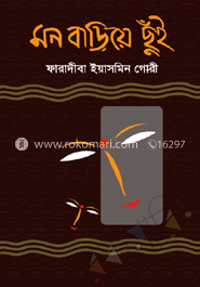 মন বাড়িয়ে ছুঁই