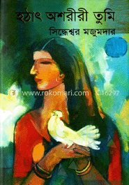 হঠাৎ অশরীরী তুমি image