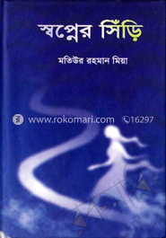 স্বপ্নের সিঁড়ি