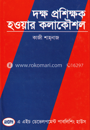 দক্ষ প্রশিক্ষক হওয়ার কলাকৌশল