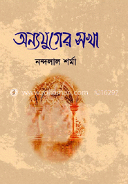 অন্যযুগের সখা