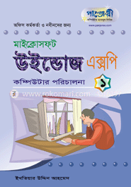 উইন্ডোজ এক্সপি-১ : কম্পিউটার পরিচালনা image