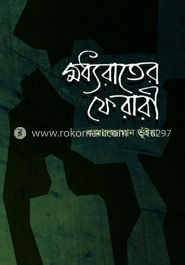 মধ্যরাতের ফেরারী