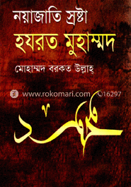 নয়াজাতি স্রষ্টা : হযরত মুহাম্মদ image