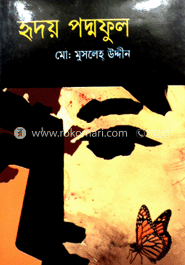 হৃদয় পদ্মফুল