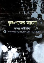 কৃষ্ণ পক্ষের আলো image