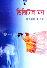 ডিজিটাল মন image