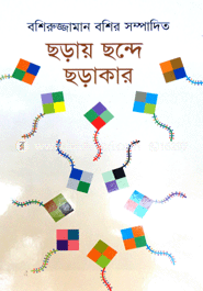 ছড়ায় ছন্দে ছড়াকার