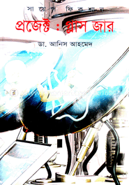 প্রজেক্ট: গ্লাস জার image