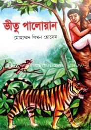 ভীতু পালোয়ান image