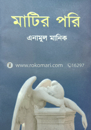 মাটির পরি