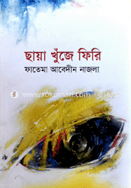 ছায়া খুঁজে ফিরি